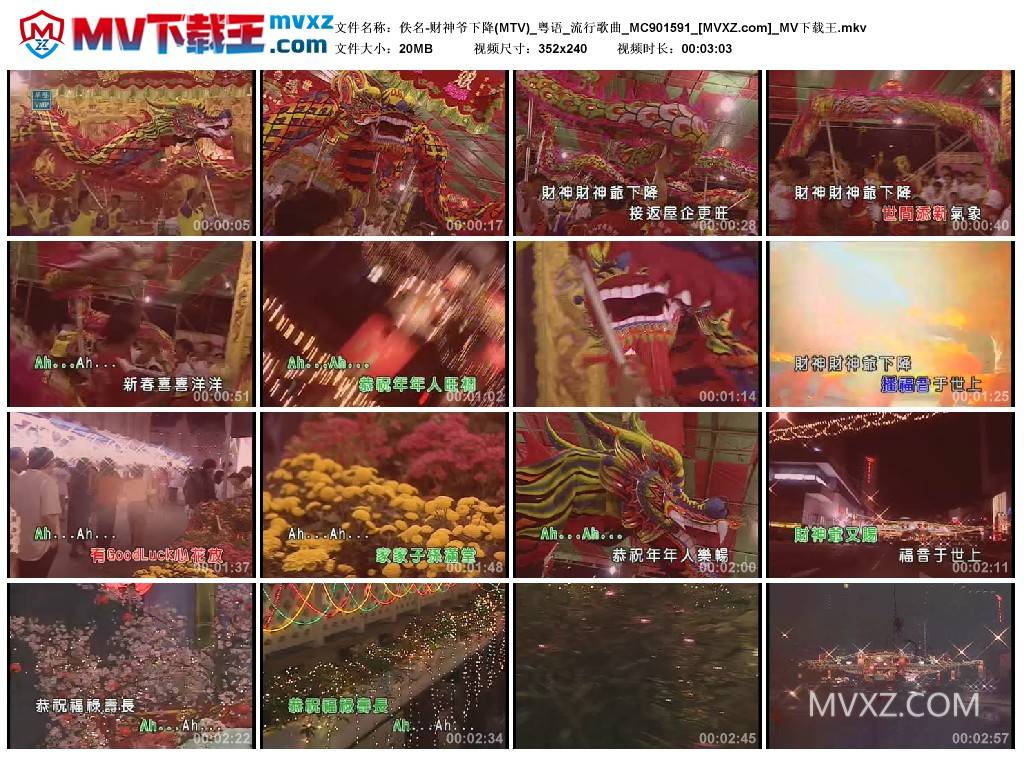 佚名-财神爷下降(MTV)_粤语_流行歌曲_MC901591